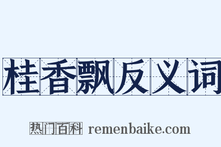 桂香飘反义词是什么意思的图片